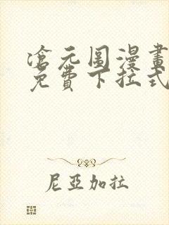 沧元图漫画全集免费下拉式