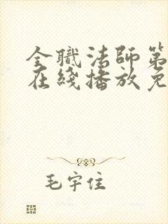 全职法师第7季在线播放免费观看