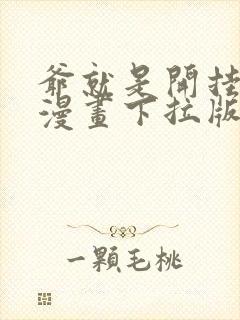 爷就是开挂少女漫画下拉版