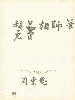 超品相师笔趣阁免费