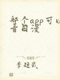 哪个app可以看日漫