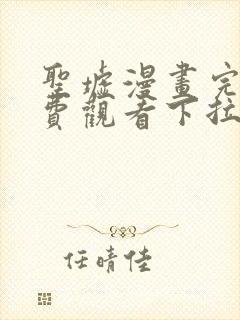 圣墟漫画完整免费观看下拉式