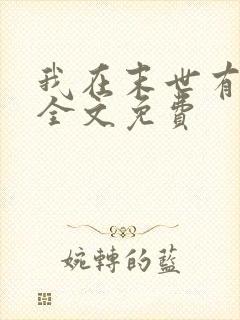 我在末世有套房全文免费