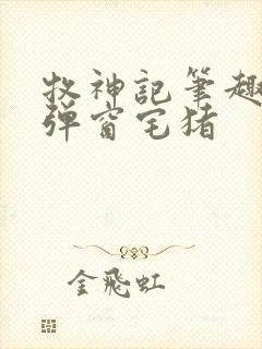 牧神记笔趣阁无弹窗宅猪