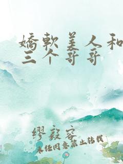 娇软美人和她的三个哥哥