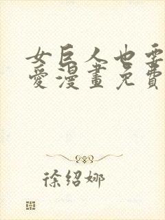 女巨人也要谈恋爱漫画免费看