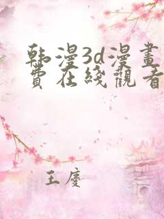 韩漫3d漫画免费在线观看