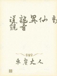 道诡异仙 动漫观看