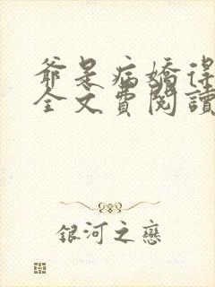 爷是病娇得宠着全文费阅读