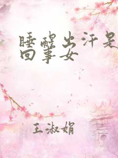 睡醒出汗是怎么回事女