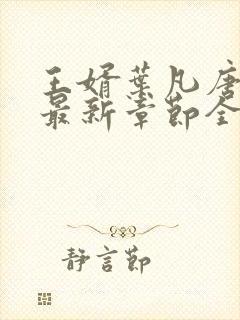 王婿叶凡唐若雪最新章节全文免费阅读