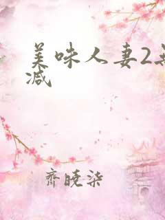 美味人妻2无删减