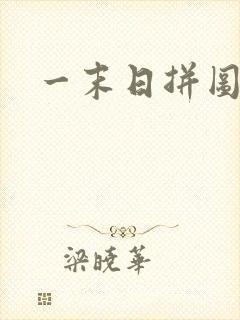 一末日拼图游戏