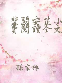 裴阙安芷小说免费阅读全文