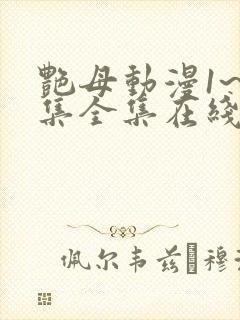 艳母动漫1~6集全集在线观看