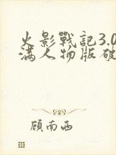 火影战记3.0满人物版破解版