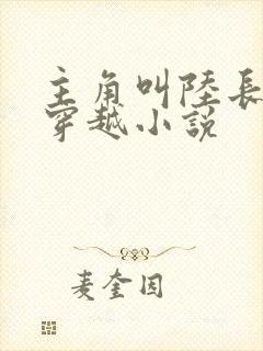 主角叫陆长生的穿越小说