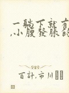 一躺下就有尿意,小腹发胀的感觉