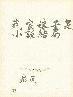 我家娘子是女帝小说结局