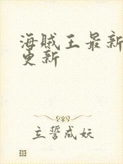 海贼王最新漫画更新