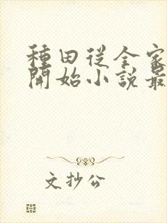 种田从全家穿越开始小说最新章节