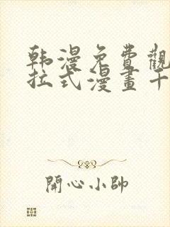 韩漫免费观看下拉式漫画千金漫画网