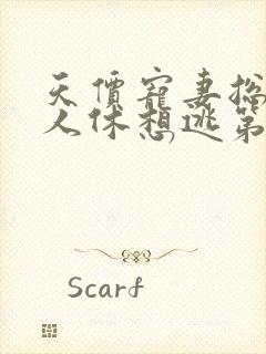 天价宠妻总裁夫人休想逃第四季