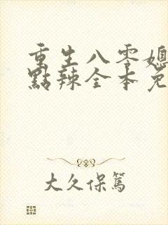 重生八零媳妇有点辣全本免费