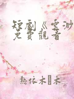 短剧《云渺5》免费观看