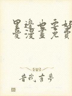 里边也要好好疼爱漫画免费观看