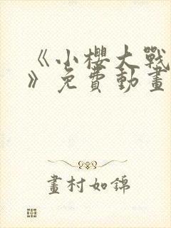 《小樱大战鸣人》免费动画