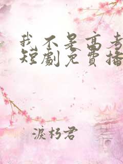 我不是高考状元短剧免费播放