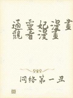 通灵妃漫画免费观看漫画