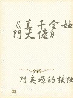 《真千金她是玄门大佬》