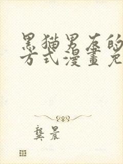 黑猫男友的疼爱方式漫画免费观看