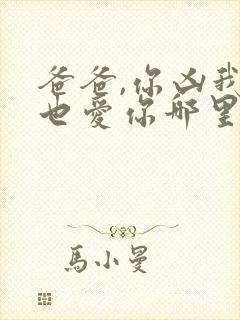 爸爸,你凶我我也爱你哪里看