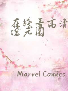 在线看高清动漫沧元图