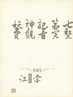 妖神记第七季免费观看完整版高清版
