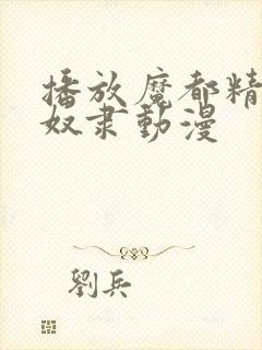 播放魔都精兵的奴隶动漫