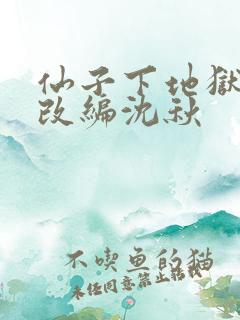 仙子下地狱同人改编沈秋