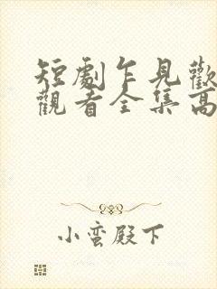 短剧乍见欢免费观看全集高清