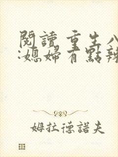 阅读 重生八零:媳妇有点辣