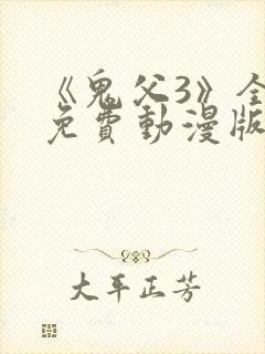 《鬼父3》全集免费动漫版在线播放