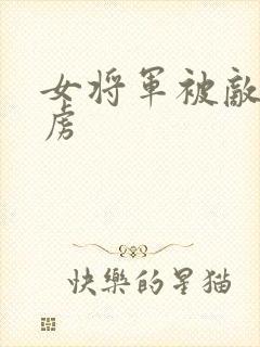 女将军被敌国俘虏