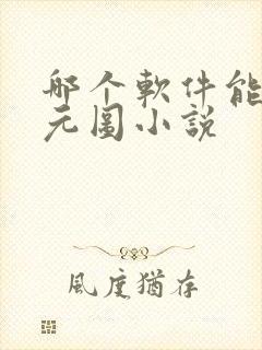 哪个软件能看沧元图小说