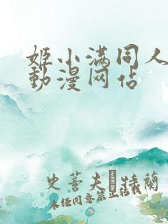 姬小满同人18动漫网站