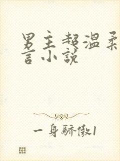 男主超温柔的古言小说