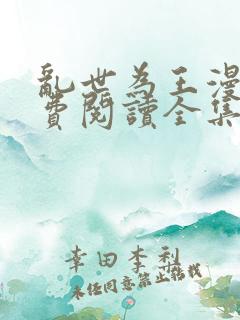 乱世为王漫画免费阅读全集下拉式