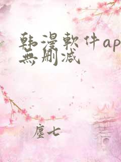 韩漫软件app无删减