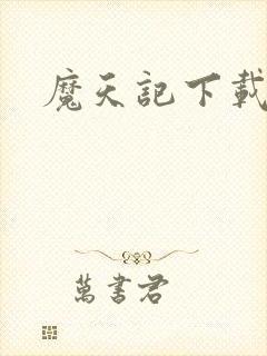 魔天记下载动漫